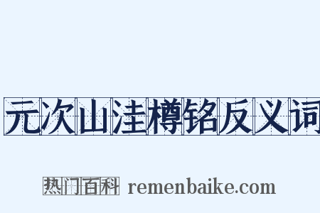 元次山洼樽铭反义词是什么意思的图片